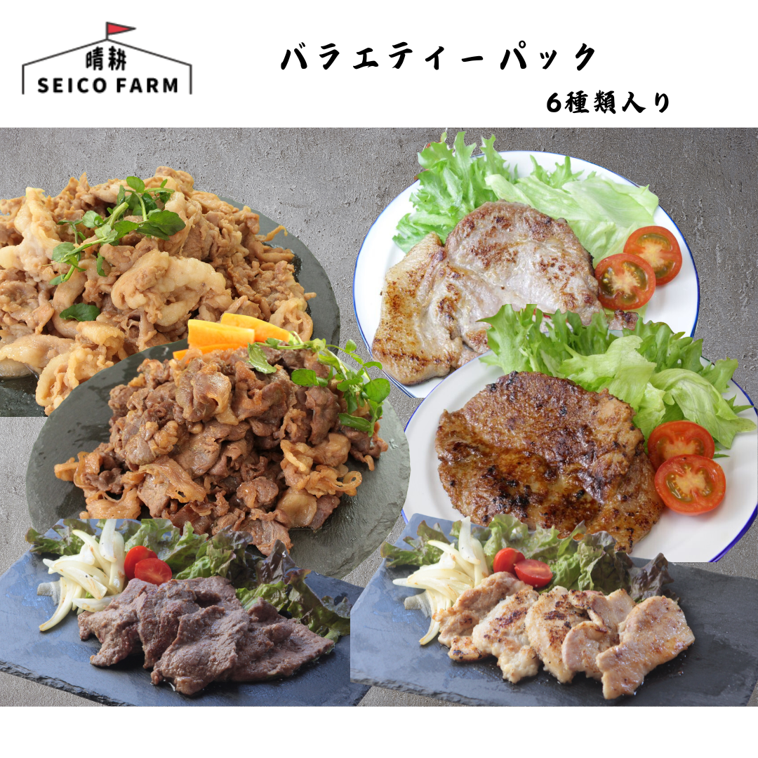 【山梨】晴耕ファーム　バラエティーパック