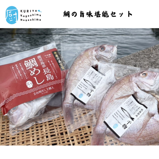 【鹿児島】KURIYA　鯛の旨味堪能セット