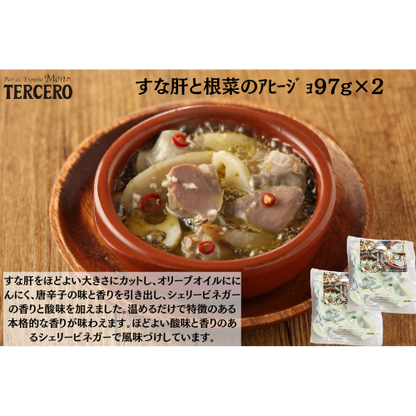 【東京】ｽﾍﾟｲﾝﾊﾞﾙ　すな肝と根菜のｱﾋｰｼﾞｮ97g×２