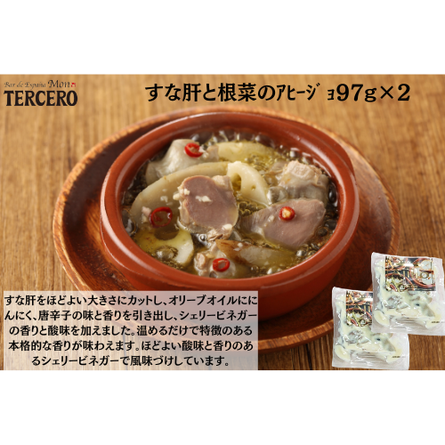 【東京】ｽﾍﾟｲﾝﾊﾞﾙ　すな肝と根菜のｱﾋｰｼﾞｮ97g×２