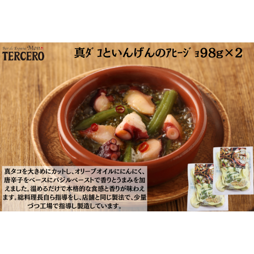 【東京】ｽﾍﾟｲﾝﾊﾞﾙ　真ﾀﾞｺといんげんのｱﾋｰｼﾞｮ98g×２