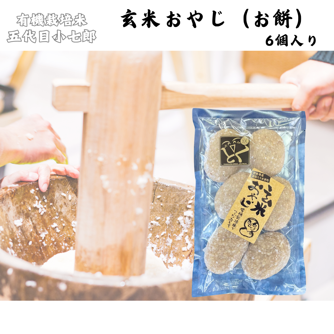 【徳島】有機農園小七郎　玄米屋おやじ（お餅）　6個入り