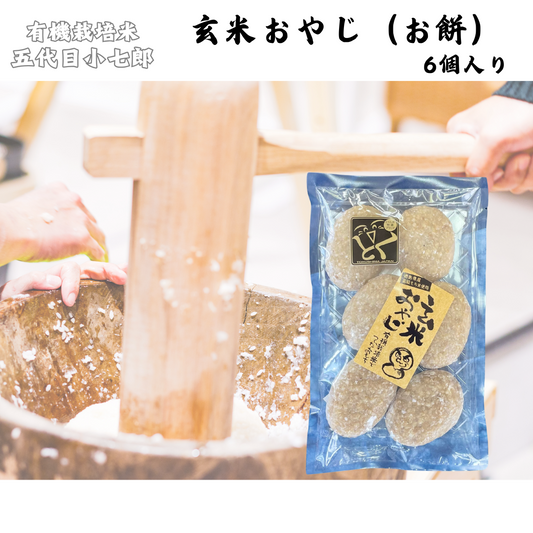 【徳島】有機農園小七郎　玄米屋おやじ（お餅）　6個入り