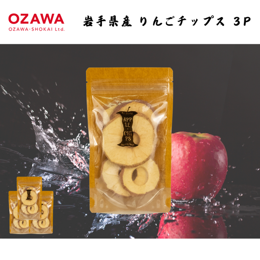 【岩手】小沢商会　  岩手県産 りんごチップス  3P