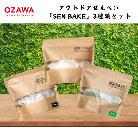 【岩手】小沢商会　  アウトドアせんべい 『SEN BAKE』3種類セット