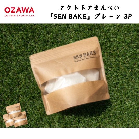【岩手】小沢商会　  アウトドアせんべい 『SEN BAKE』プレーン 3P