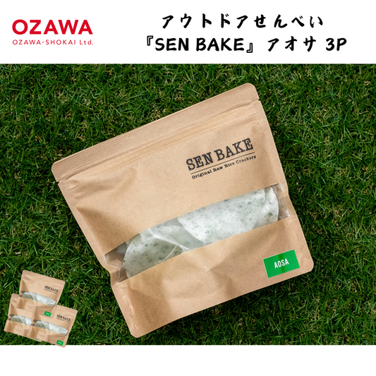 【岩手】小沢商会　  アウトドアせんべい 『SEN BAKE』アオサ 3P