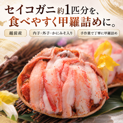 【福井】福丸フーズ　セイコガニ甲羅詰め　2個セット（越前町産）