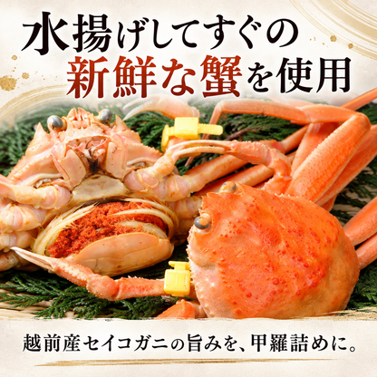 【福井】福丸フーズ　セイコガニ甲羅詰め　2個セット（越前町産）
