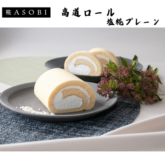 【富山】糀ASOBI　高道ロール　塩糀プレーン