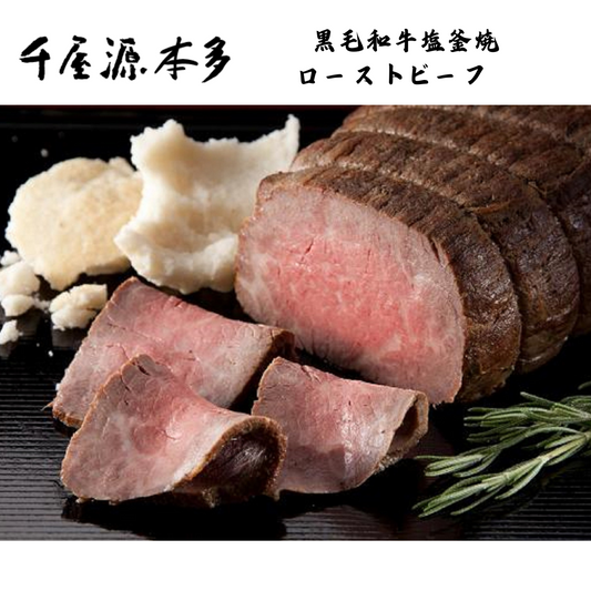 【岡山】千屋源本多　黒毛和牛塩釜焼 ローストビーフ