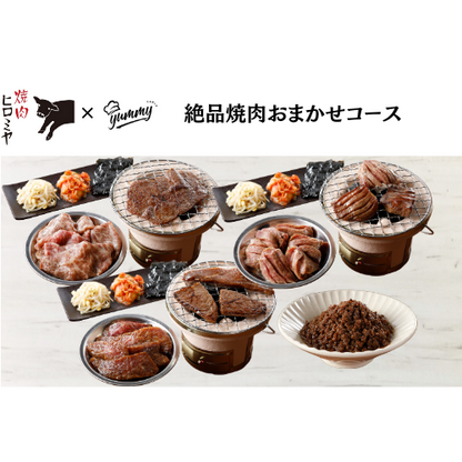【東京】セット割　焼肉ヒロミヤ＋　絶品焼肉おまかせコース