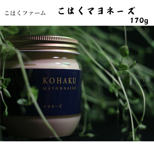 【愛知】こはくファーム　こはくマヨネーズ 170g