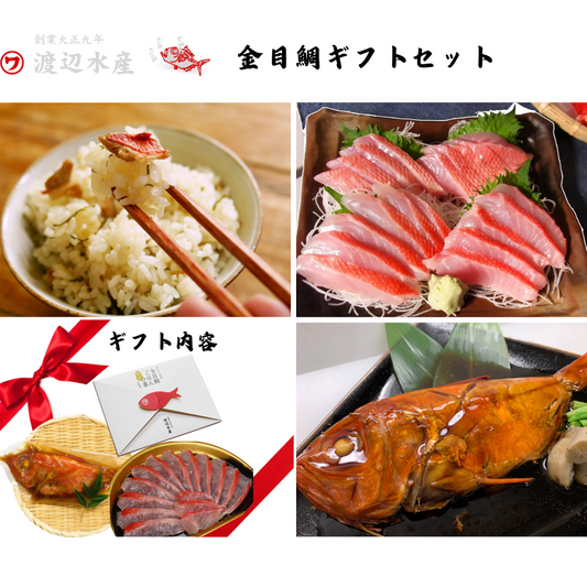 【静岡】渡辺水産　金目鯛ギフトセット