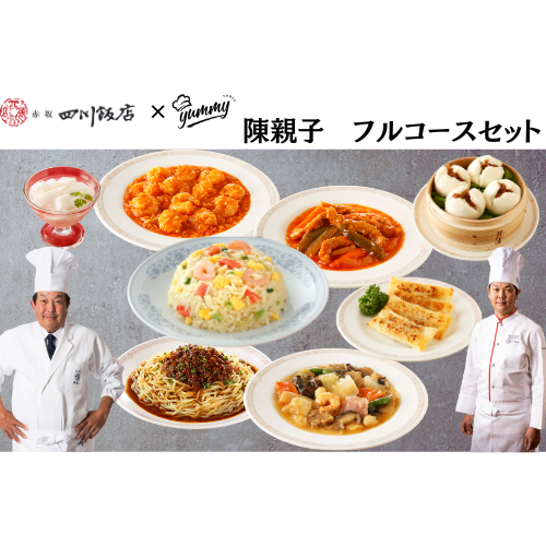 【東京】セット割　四川飯店　陳親子フルコース
