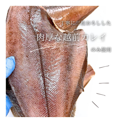 【福井】福丸ふれっしゅ　純米大吟醸酒粕使用　越前カレイの酒粕たっぷり漬け 3個セット