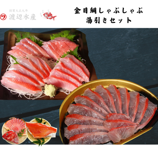 【静岡】渡辺水産　金目鯛しゃぶしゃぶ 湯引きセット