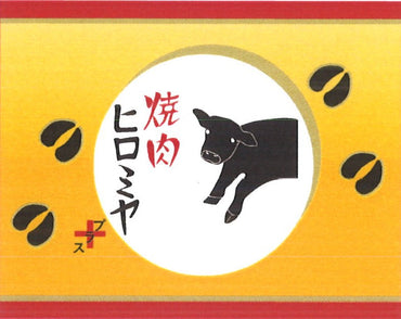 【東京】焼肉ﾋﾛﾐﾔ+　味付き特製黒毛和牛ﾛｰｽ110g×２