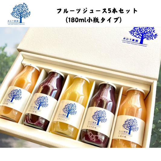 【山梨】あおき農園　山梨のジュース5種セット　（180ml小瓶タイプ）