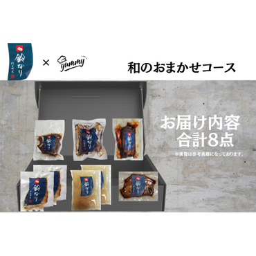 【東京】セット割　鈴なり　和のおまかせコース