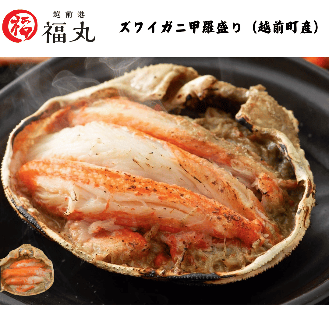 【福井】福丸フーズ　ズワイガニ甲羅盛り（越前町産）　1個