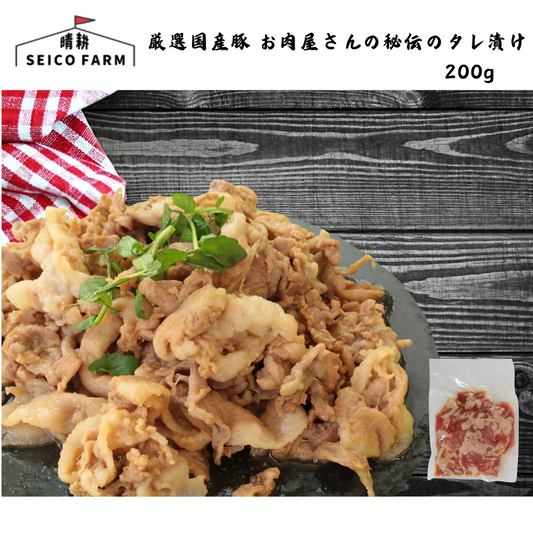 【山梨】晴耕ファーム　厳選国産豚 お肉屋さんの秘伝のタレ漬け　単品