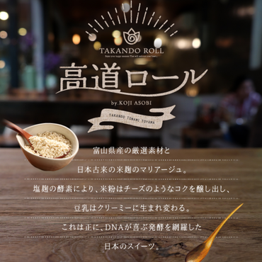 【富山】糀ASOBI　高道ロール　チョコレート