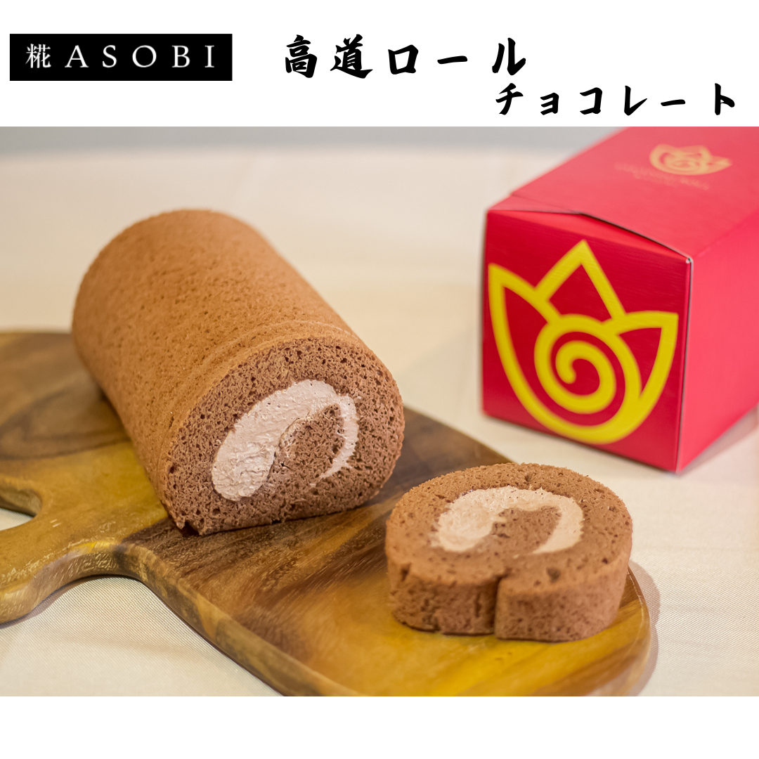 【富山】糀ASOBI　高道ロール2本セット　塩糀プレーン＆チョコレート
