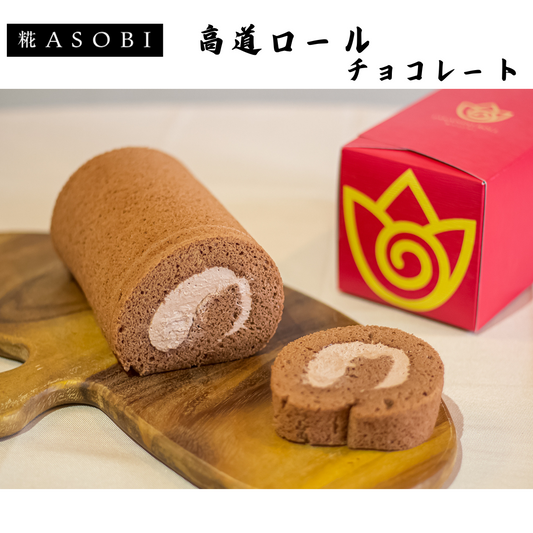【富山】糀ASOBI　高道ロール　チョコレート