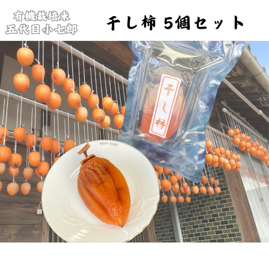 【徳島】有機農園小七郎　干し柿　10個セット