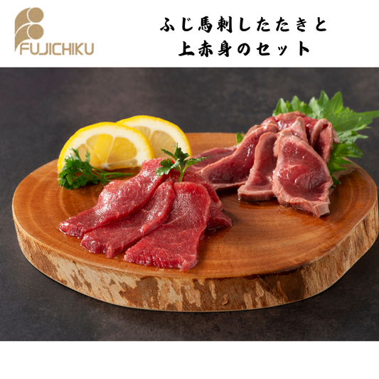 【熊本】フジチク　ふじ馬刺し たたきと上赤身のセット