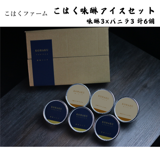 【愛知】こはくファーム　こはく味醂アイスセット