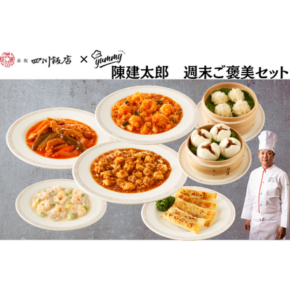 【東京】セット割　陳建太郎　週末ご褒美セット