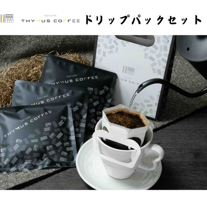 【茨城】THYMUS COFFEE　ドリップパックセット