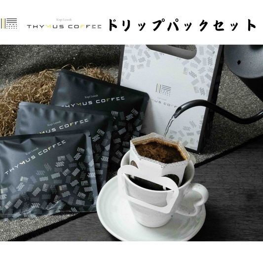 【茨城】THYMUS COFFEE　ドリップパックセット