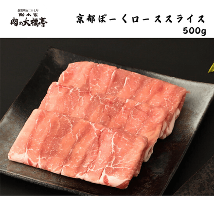 【京都】大橋商事　京都ぽーく　ローススライス　500g