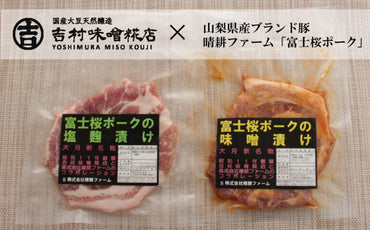 【山梨】晴耕ファーム　甲州富士桜ポーク セット  塩麹4×味噌漬け4　８ｐセット
